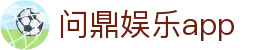问鼎娱乐app_问鼎h5网页_pg电子试玩